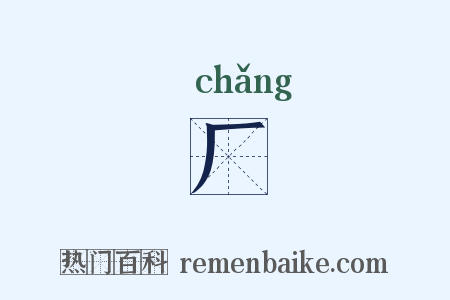 厂是什么意思的图片